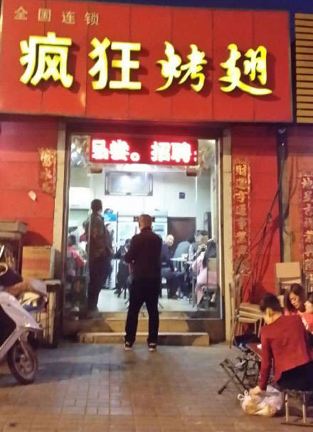 巴州烤鸡翅