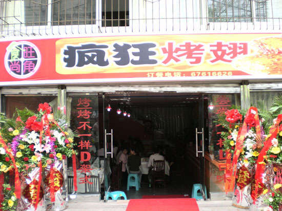 巴州烤鸡翅