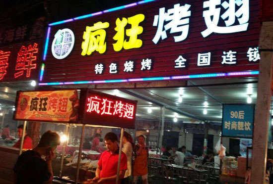 巴州bt烤翅店