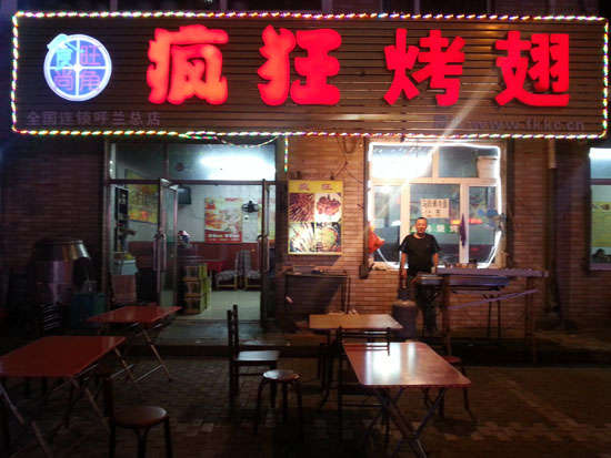 巴州疯狂烤翅